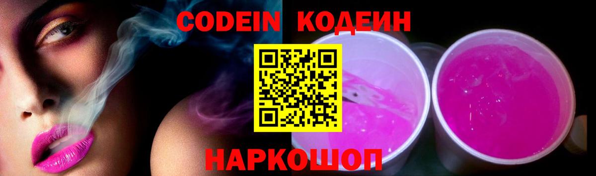 Codein напиток Lean (лин)  Codein Purple Drank  Усть-Джегута  Вход с VPN 